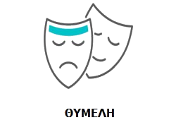 ΘΥΜΕΛΗ